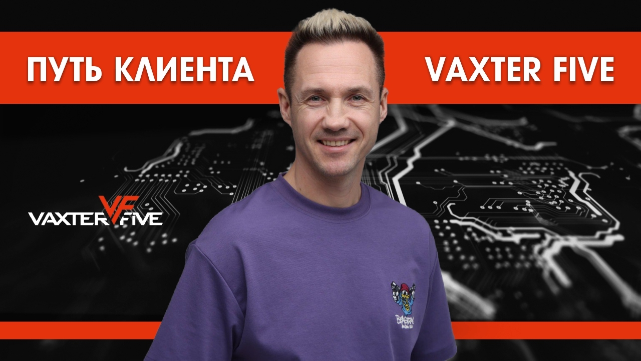 VAXTER FIVE | Путь клиента